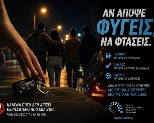 «Αν απόψε φύγεις, να φτάσεις» – Ένα μήνυμα ζωής από την ΕΑΕΕ